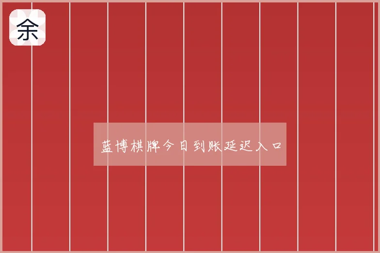 蓝博棋牌今日到账延迟入口