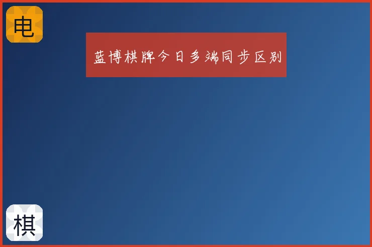 蓝博棋牌今日多端同步区别
