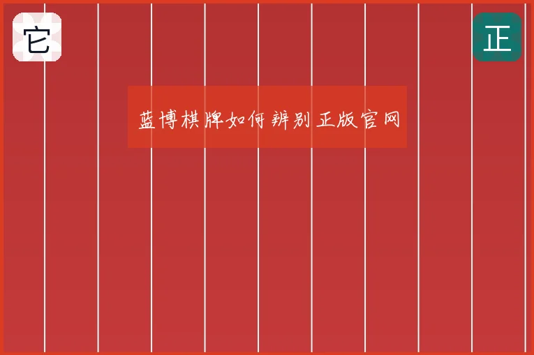 蓝博棋牌如何辨别正版官网