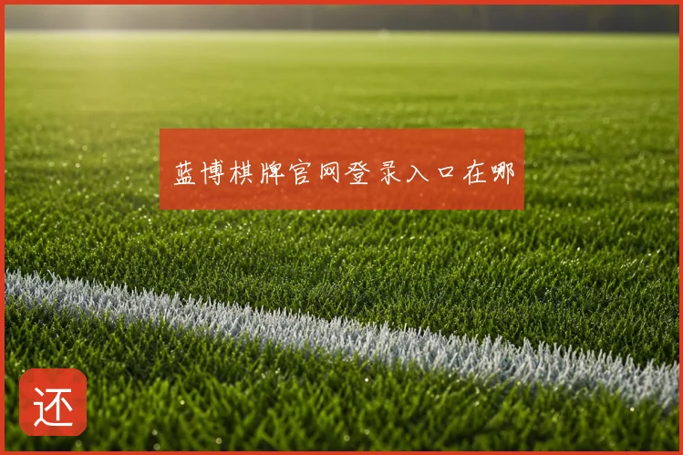 蓝博棋牌官网登录入口在哪