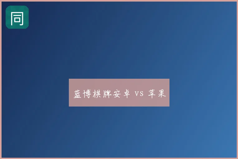 蓝博棋牌安卓 vs 苹果