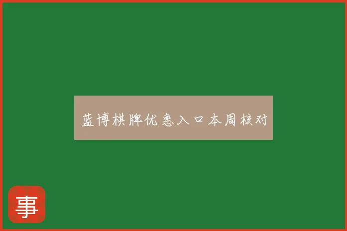 蓝博棋牌优惠入口本周核对