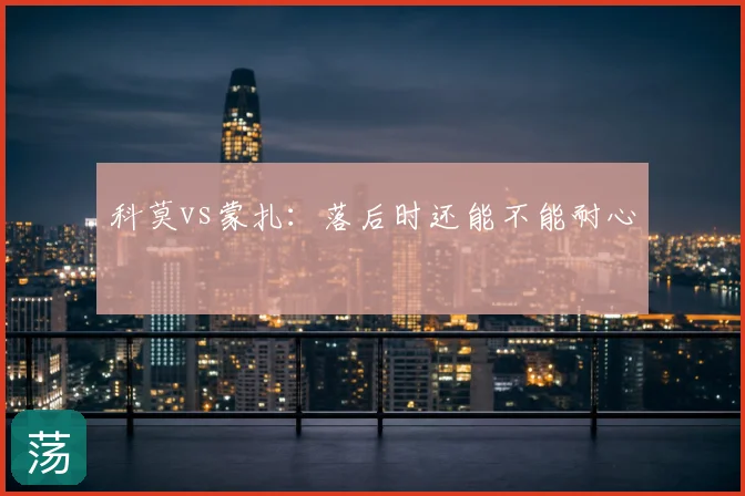 科莫vs蒙扎：落后时还能不能耐心